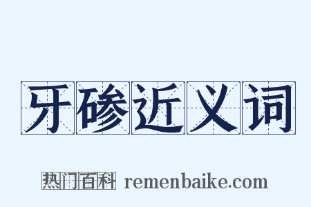 牙碜近义词是什么意思的图片